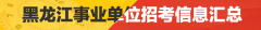 威尼斯人官网_威尼斯人网址_威尼斯人网站_ 2016年黑龙江事业单位考试陆续进行