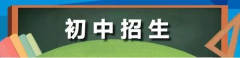 威尼斯人官网_威尼斯人网址_威尼斯人网站_公办民办学校同步招生！2019无锡市